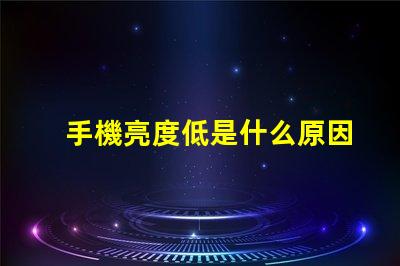 手機亮度低是什么原因 燈亮度不夠是什么原因